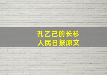 孔乙己的长衫 人民日报原文